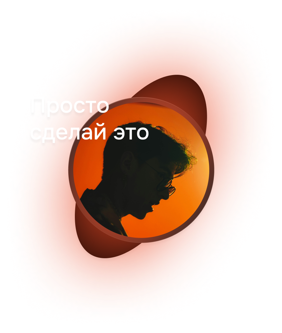 Просто сделай это